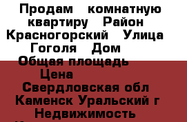 Продам 2 комнатную квартиру › Район ­ Красногорский › Улица ­ Гоголя › Дом ­ 9 › Общая площадь ­ 41 › Цена ­ 1 300 000 - Свердловская обл., Каменск-Уральский г. Недвижимость » Квартиры продажа   . Свердловская обл.,Каменск-Уральский г.